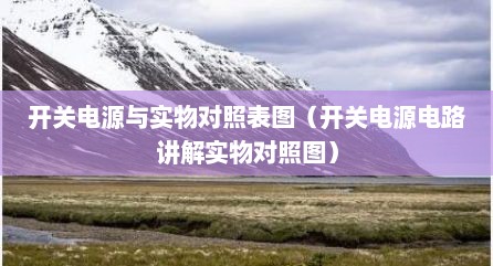 开关电源与实物对照表图（开关电源电路讲解实物对照图）