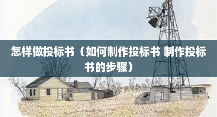 怎样做投标书（如何制作投标书 制作投标书的步骤）