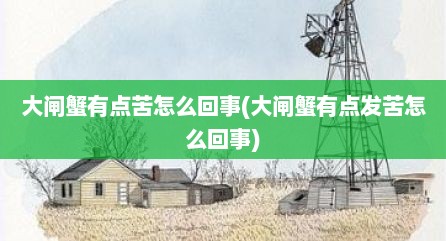 大闸蟹有点苦怎么回事(大闸蟹有点发苦怎么回事)
