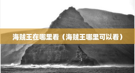 海贼王在哪里看（海贼王哪里可以看）