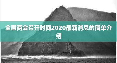 全国两会召开时间2020最新消息的简单介绍