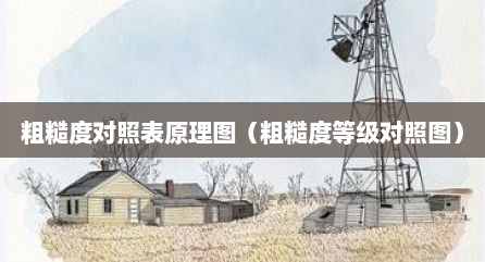 粗糙度对照表原理图（粗糙度等级对照图）