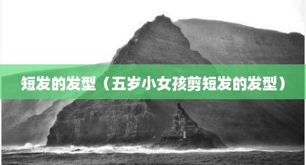 短发的发型（五岁小女孩剪短发的发型）