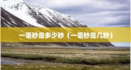 一毫秒是多少秒（一毫秒是几秒）