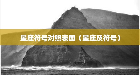 星座符号对照表图（星座及符号）