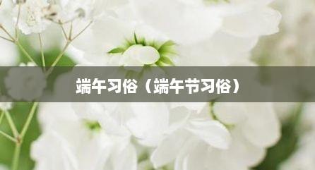端午习俗（端午节习俗）