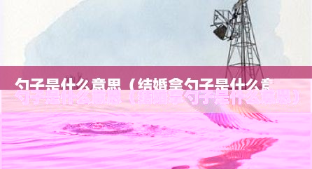 勺子是什么意思（结婚拿勺子是什么意思）