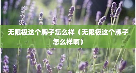 无限极这个牌子怎么样（无限极这个牌子怎么样啊）