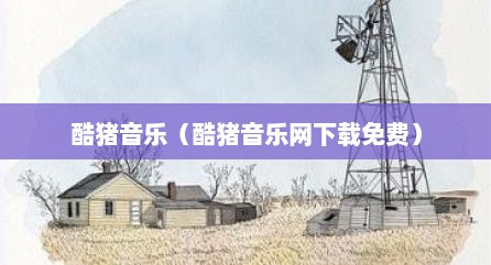 酷猪音乐（酷猪音乐网下载免费）