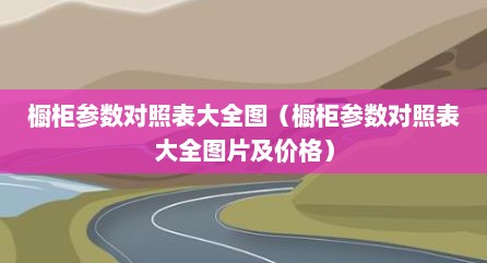 橱柜参数对照表大全图（橱柜参数对照表大全图片及价格）