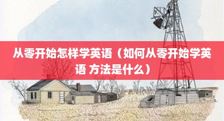 从零开始怎样学英语（如何从零开始学英语 方法是什么）