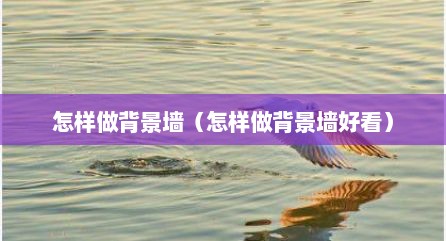怎样做背景墙（怎样做背景墙好看）
