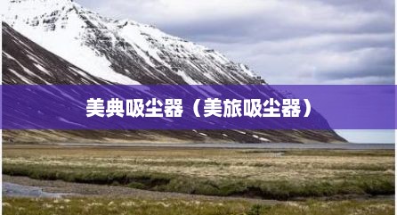 美典吸尘器（美旅吸尘器）