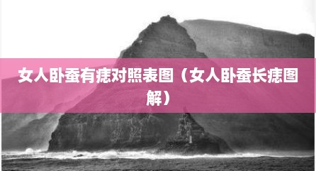 女人卧蚕有痣对照表图（女人卧蚕长痣图解）