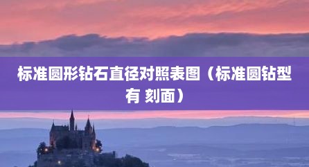 标准圆形钻石直径对照表图（标准圆钻型有 刻面）