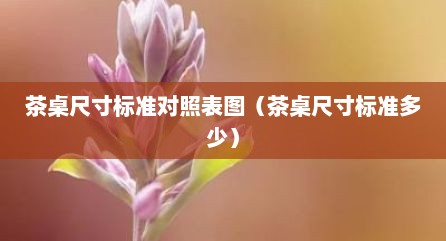 茶桌尺寸标准对照表图（茶桌尺寸标准多少）