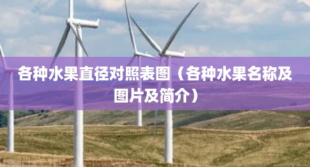 各种水果直径对照表图（各种水果名称及图片及简介）