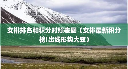女排排名和积分对照表图（女排最新积分榜!出线形势大变）