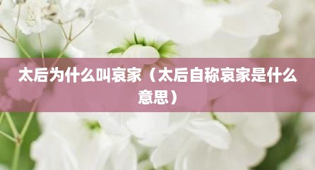 太后为什么叫哀家（太后自称哀家是什么意思）