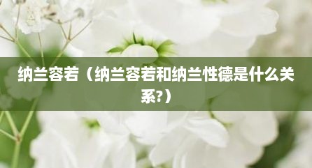 纳兰容若（纳兰容若和纳兰性德是什么关系?）