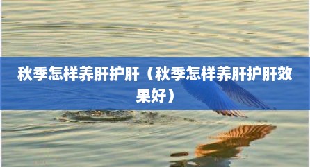秋季怎样养肝护肝（秋季怎样养肝护肝效果好）