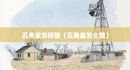 五角星怎样做（五角星怎么做）