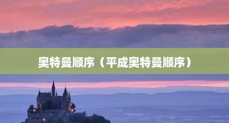 奥特曼顺序（平成奥特曼顺序）