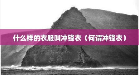 什么样的衣服叫冲锋衣（何谓冲锋衣）