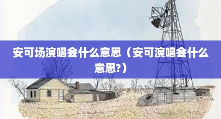 安可场演唱会什么意思（安可演唱会什么意思?）