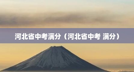 河北省中考满分（河北省中考 满分）