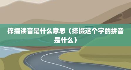 撺掇读音是什么意思（撺掇这个字的拼音是什么）