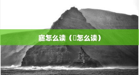 寤怎么读（芼怎么读）