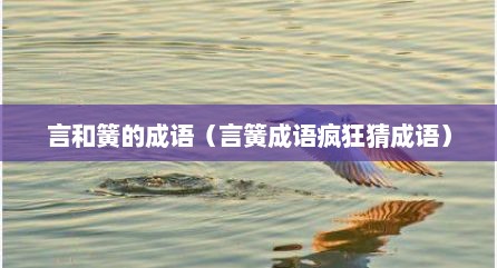 言和簧的成语（言簧成语疯狂猜成语）