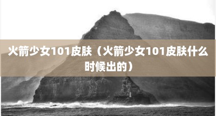 火箭少女101皮肤（火箭少女101皮肤什么时候出的）