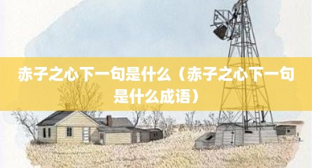 赤子之心下一句是什么（赤子之心下一句是什么成语）