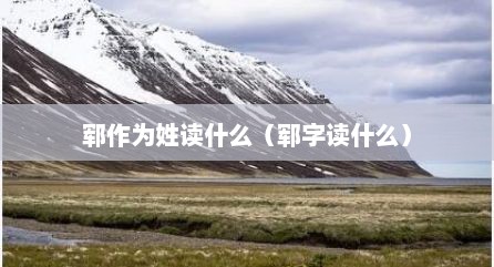 郓作为姓读什么（郓字读什么）