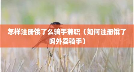 怎样注册饿了么骑手兼职（如何注册饿了吗外卖骑手）