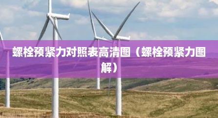 螺栓预紧力对照表高清图（螺栓预紧力图解）