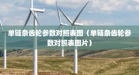 单链条齿轮参数对照表图（单链条齿轮参数对照表图片）