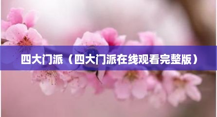四大门派（四大门派在线观看完整版）
