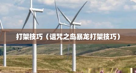 打架技巧（诅咒之岛暴龙打架技巧）
