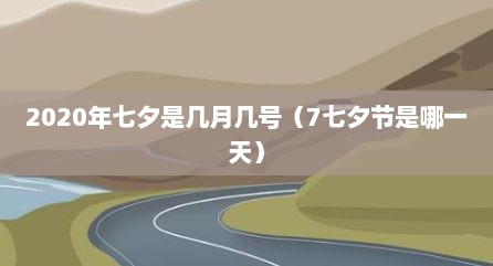 2020年七夕是几月几号（7七夕节是哪一天）