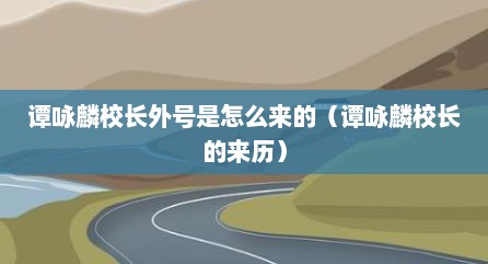 谭咏麟校长外号是怎么来的（谭咏麟校长的来历）