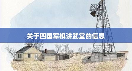 关于四国军棋讲武堂的信息