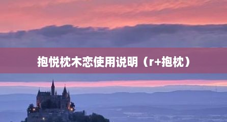抱悦枕木恋使用说明（r+抱枕）