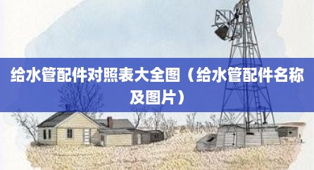 给水管配件对照表大全图（给水管配件名称及图片）