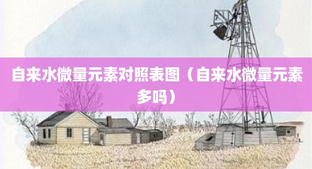 自来水微量元素对照表图（自来水微量元素多吗）