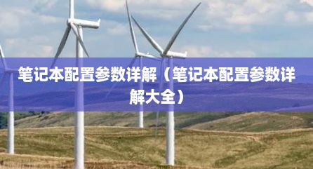 笔记本配置参数详解（笔记本配置参数详解大全）