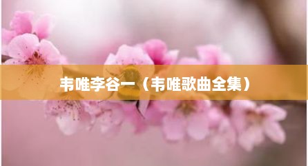 韦唯李谷一（韦唯歌曲全集）