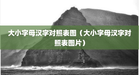 大小字母汉字对照表图（大小字母汉字对照表图片）